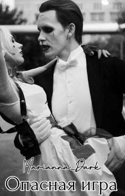 Опасная Игра 18+