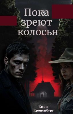 Пока Зреют Колосья