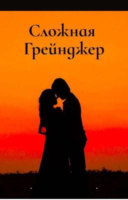 Сложная Грейнджер