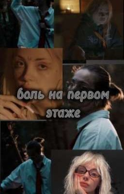 боль на первом этаже. 