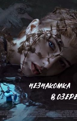 Незнакомка в озере