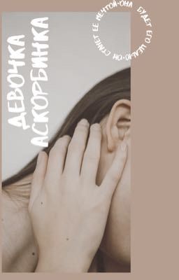 Девочка Аскорбинка 18+