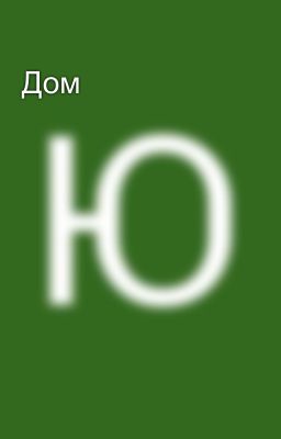 Дом