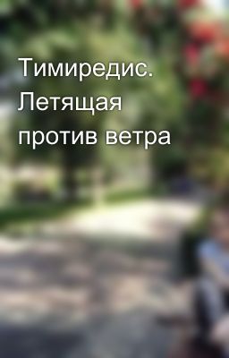 Тимиредис. Летящая против ветра