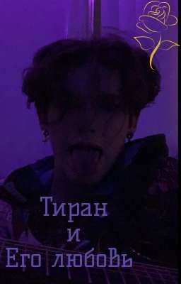 Тиран и Его любовь