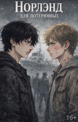 Норленд для потерянных