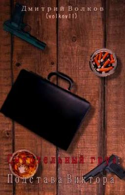 Смертельный груз: Предательство Виктора (Черновой вариант)