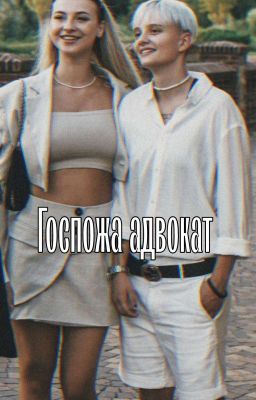 Госпожа адвокат |Лиза Ира| 