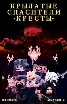 КРЫЛАТЫЕ СПАСИТЕЛИ -КРЕСТЫ-