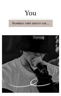 Полюбил тебя просто так...