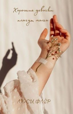 Хорошие девочки плачут молча