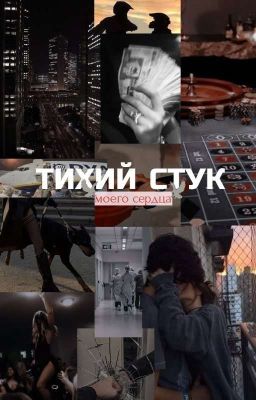 Тихий стук моего сердца