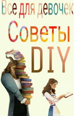 DIY ,советы , крч все для девочек 