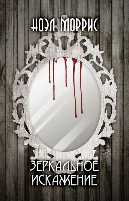 Зеркальное искажение