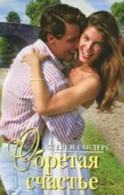 Обретая счастье.