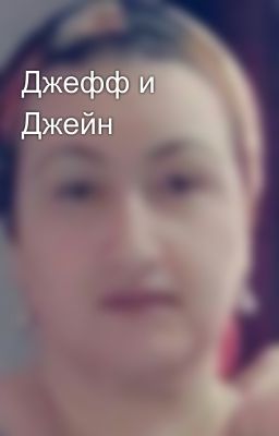 Джефф и Джейн 