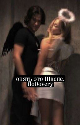 опять этот Швепс. 