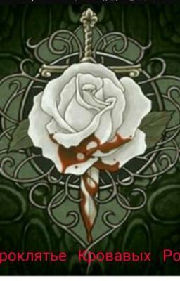 Проклятье Кровавых Роз