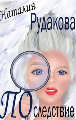 Последствие