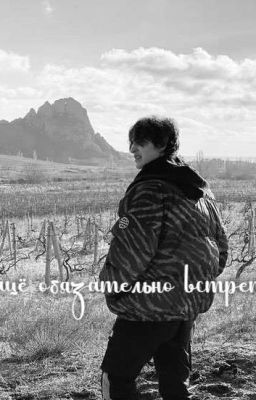 •мы обязательно встретимся•||киса×ожп