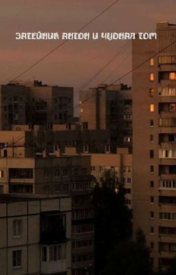 ⟨Затейник Антон и чуднАя Том⟩