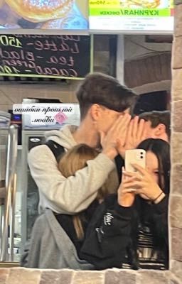 ошибки прошлой любви