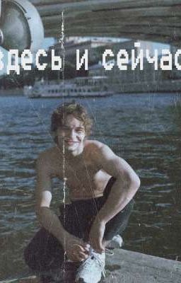 Здесь и сейчас...