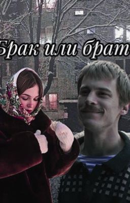 Брак или брат?