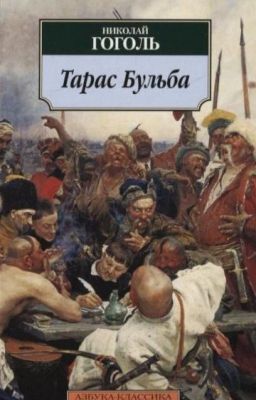 Н.В.Гоголь «Тарас Бульба»