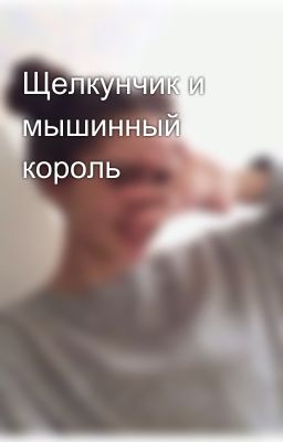 Щелкунчик и мышинный король