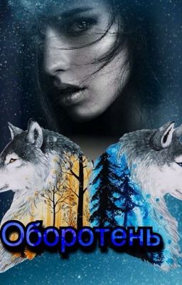 Оборотень
