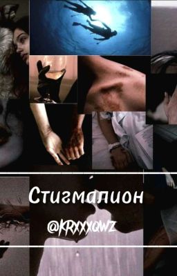 Стигмалион|P.M