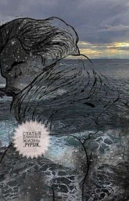 Статья длиною в жизнь.