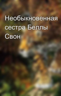 Необыкновенная сестра Беллы Свон 