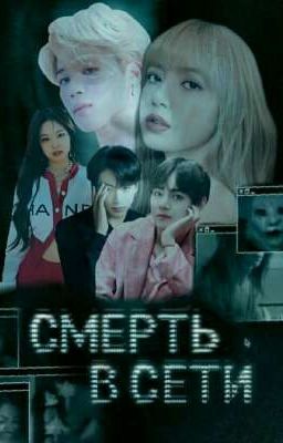 Смерть в сети
