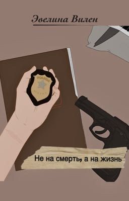 Не на смерть, а на жизнь