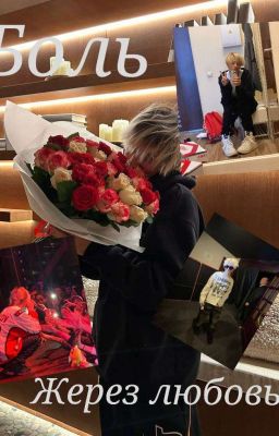 Боль жерез любовь..::Шайни❤️‍🩹