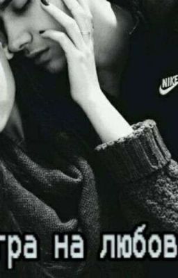 Игра на любовь