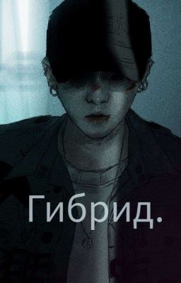 Гибрид [Закончено]