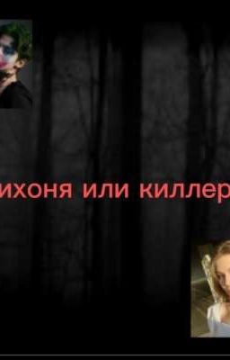 ☠️❌тихоня или киллер ❌☠️