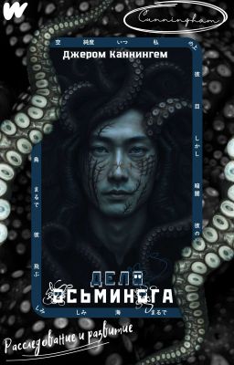 Дело осьминога: «Расследование и развитие».