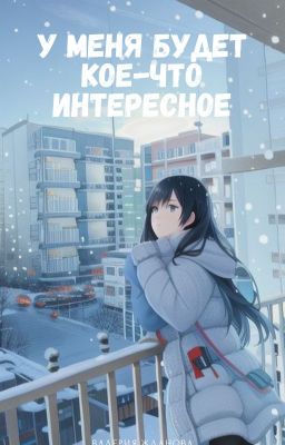 у меня будет кое-что интересное