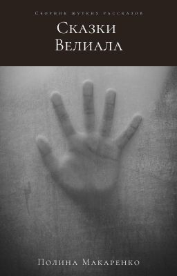 СКАЗКИ ВЕЛИАЛА