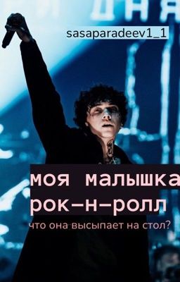 Малышка рок-н-ролл. | глеб викторов