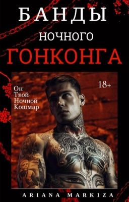 Банды Ночного Гонконга |18+
