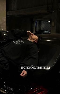 психбольница