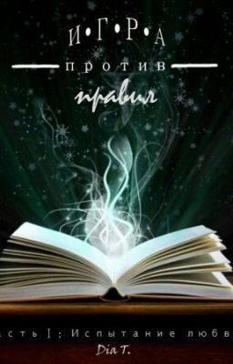 Игра против правил 