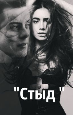 "Стыд" (Редактирует)