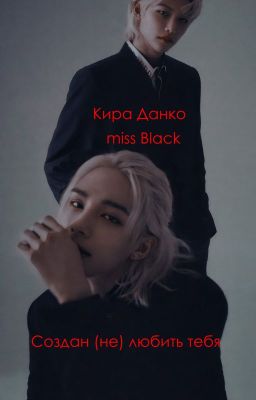 Создан (не) любить тебя