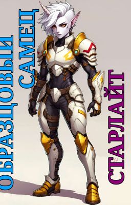 ОБРАЗЦОВЫЙ САМЕЦ: СТАРЛАЙТ